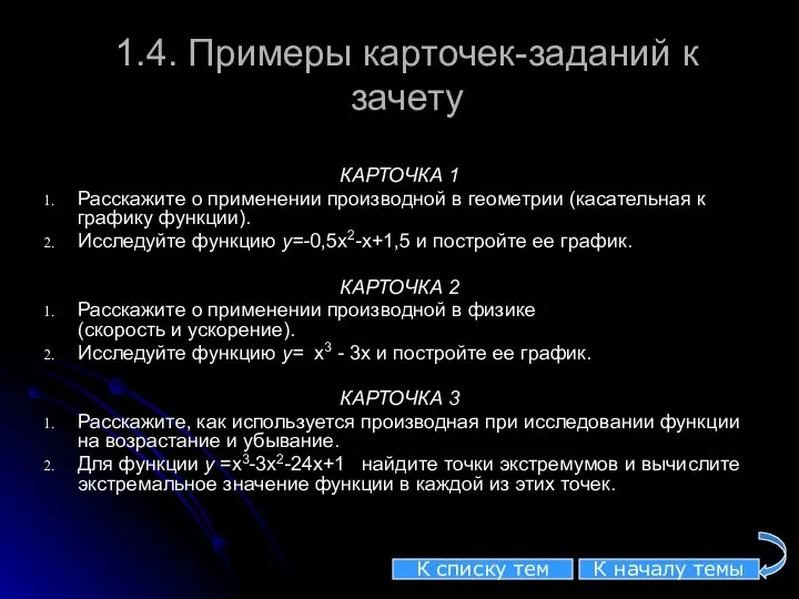 1.4. Примеры карточек-заданий к зачету КАРТОЧКА 1 Расскажите о применении производной