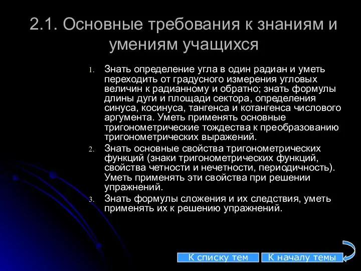 2.1. Основные требования к знаниям и умениям учащихся Знать определение угла