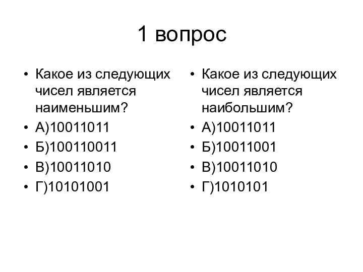 1 вопрос Какое из следующих чисел является наименьшим? А)10011011 Б)100110011 В)10011010