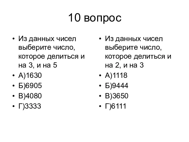 10 вопрос Из данных чисел выберите число, которое делиться и на