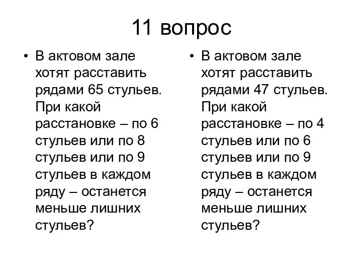 11 вопрос В актовом зале хотят расставить рядами 65 стульев. При