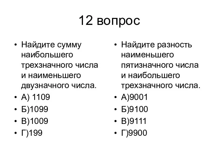 12 вопрос Найдите сумму наибольшего трехзначного числа и наименьшего двузначного числа.