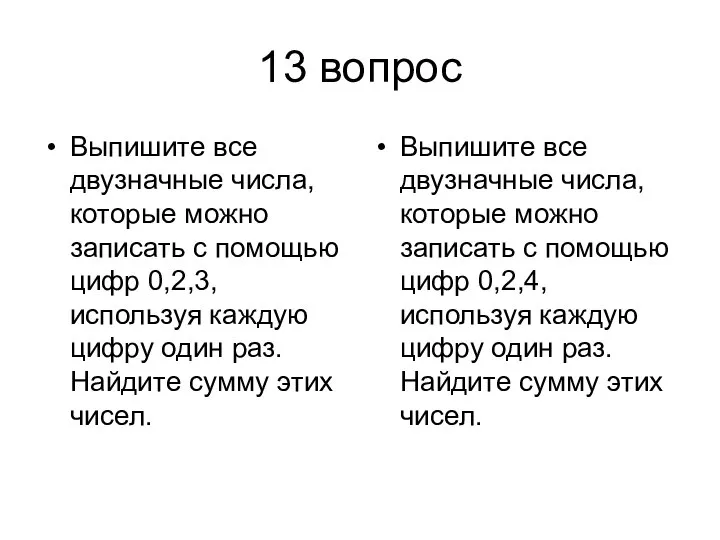 13 вопрос Выпишите все двузначные числа, которые можно записать с помощью