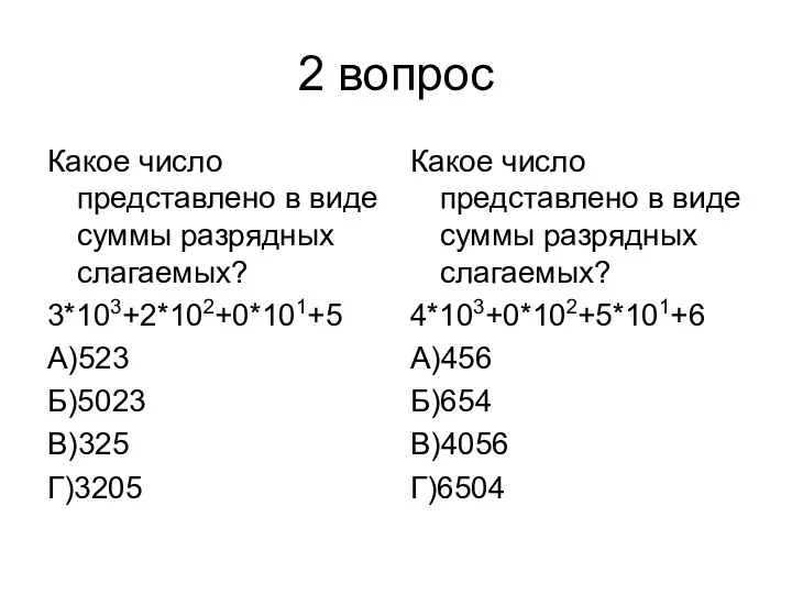 2 вопрос Какое число представлено в виде суммы разрядных слагаемых? 3*103+2*102+0*101+5