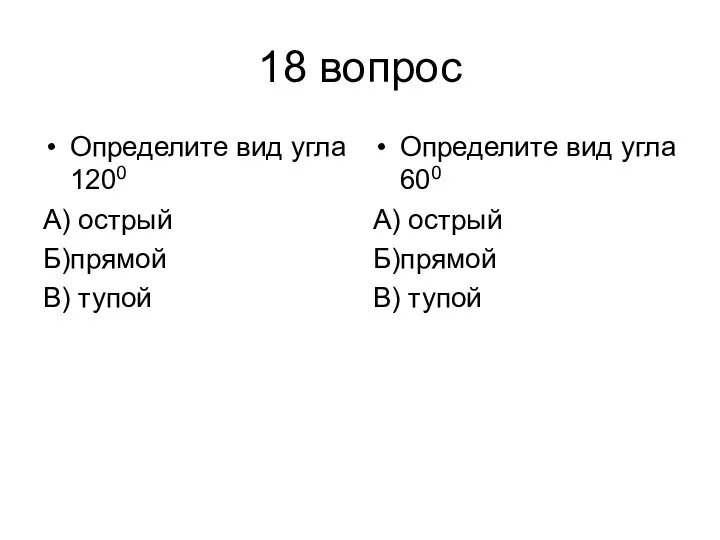 18 вопрос Определите вид угла 1200 А) острый Б)прямой В) тупой