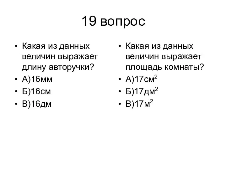 19 вопрос Какая из данных величин выражает длину авторучки? А)16мм Б)16см