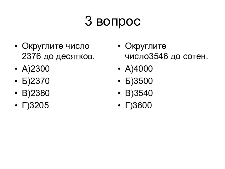 3 вопрос Округлите число 2376 до десятков. А)2300 Б)2370 В)2380 Г)3205