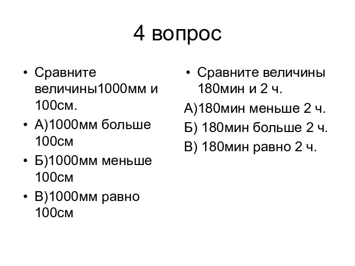 4 вопрос Сравните величины1000мм и 100см. А)1000мм больше 100см Б)1000мм меньше