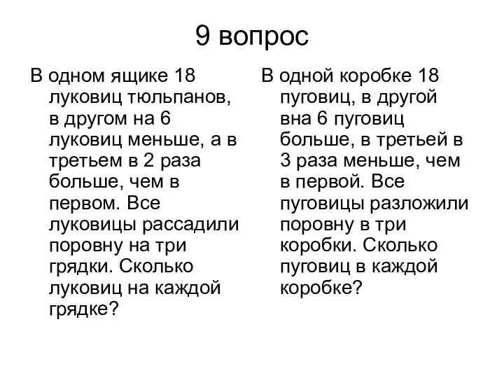 9 вопрос В одном ящике 18 луковиц тюльпанов, в другом на