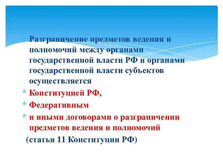 Разграничение предметов ведения и полномочий между органами государственной власти РФ и