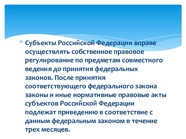 Субъекты Российской Федерации вправе осуществлять собственное правовое регулирование по предметам совместного