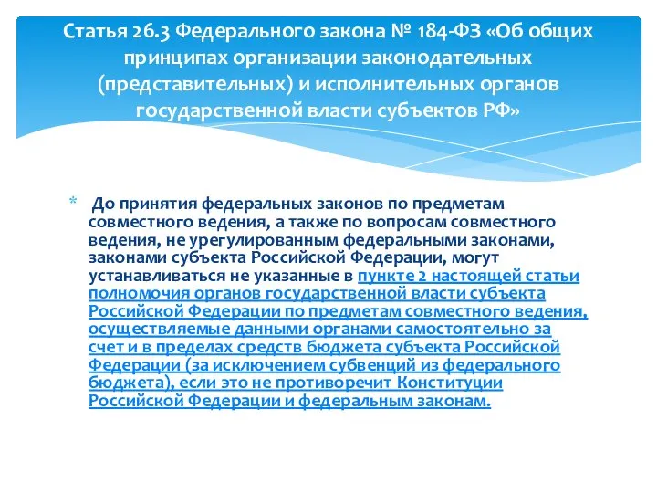 До принятия федеральных законов по предметам совместного ведения, а также по