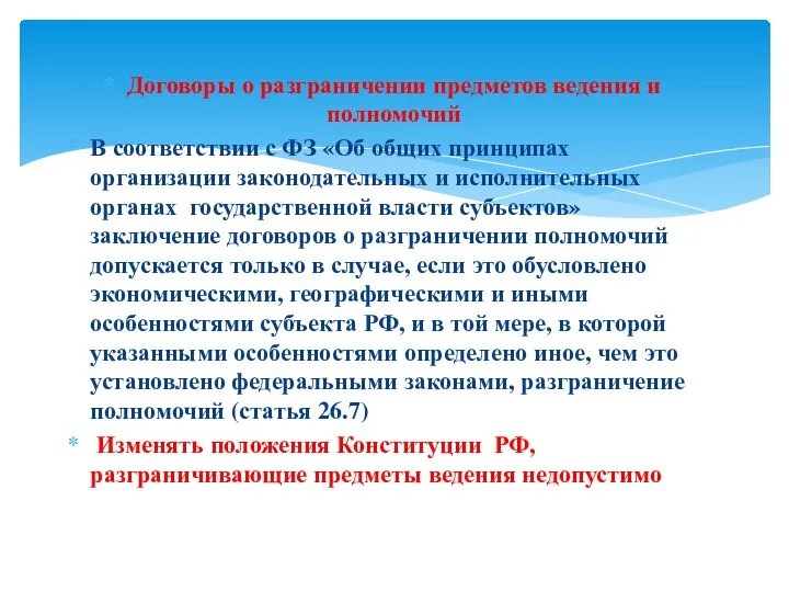 Договоры о разграничении предметов ведения и полномочий В соответствии с ФЗ