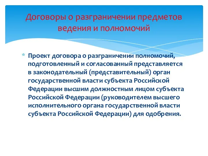 Проект договора о разграничении полномочий, подготовленный и согласованный представляется в законодательный