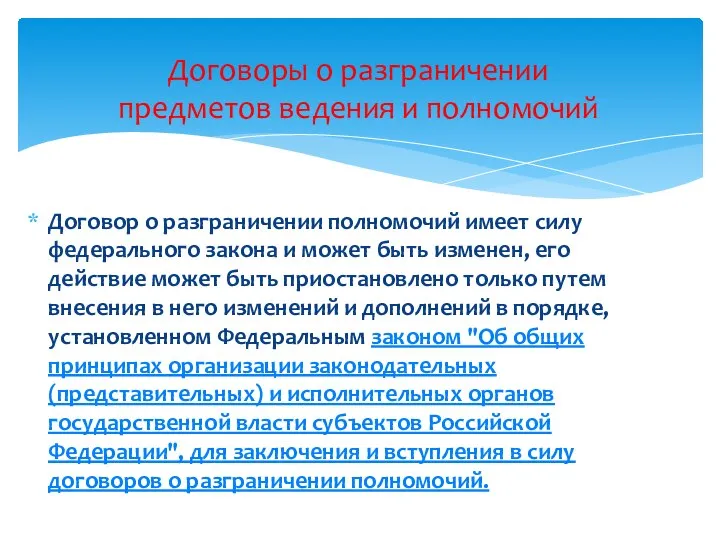 Договор о разграничении полномочий имеет силу федерального закона и может быть