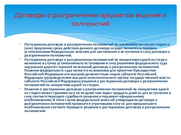 Расторжение договора о разграничении полномочий по взаимному согласию сторон и (или)