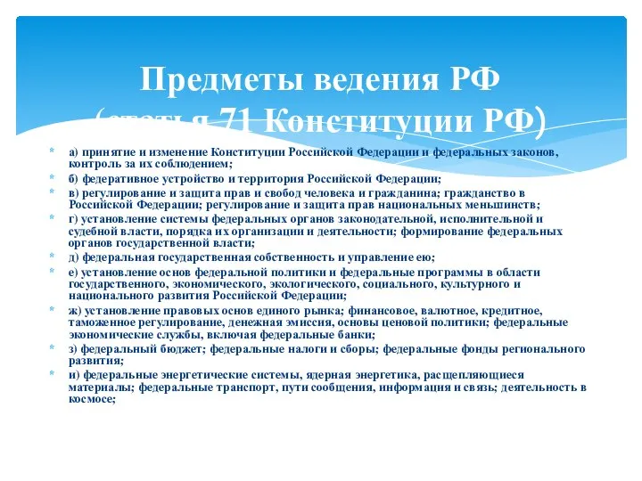 а) принятие и изменение Конституции Российской Федерации и федеральных законов, контроль