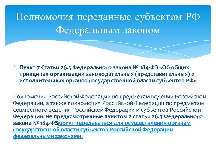 Пункт 7 Статьи 26.3 Федерального закона № 184-ФЗ «Об общих принципах