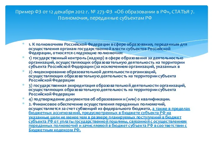 1. К полномочиям Российской Федерации в сфере образования, переданным для осуществления