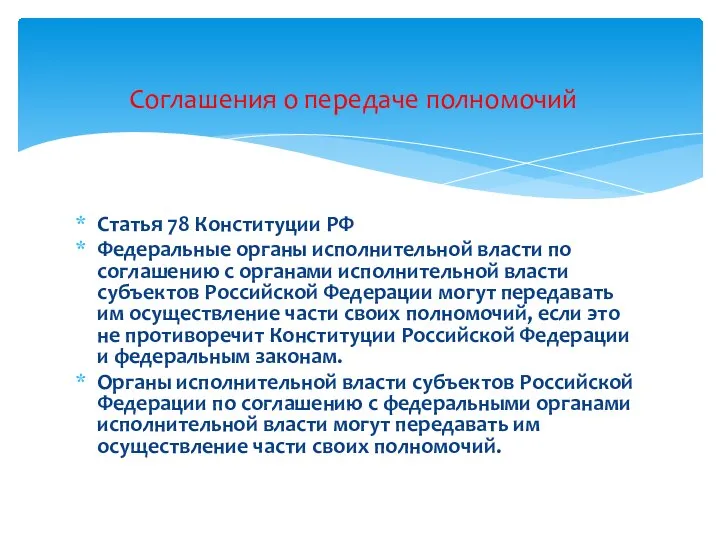 Статья 78 Конституции РФ Федеральные органы исполнительной власти по соглашению с