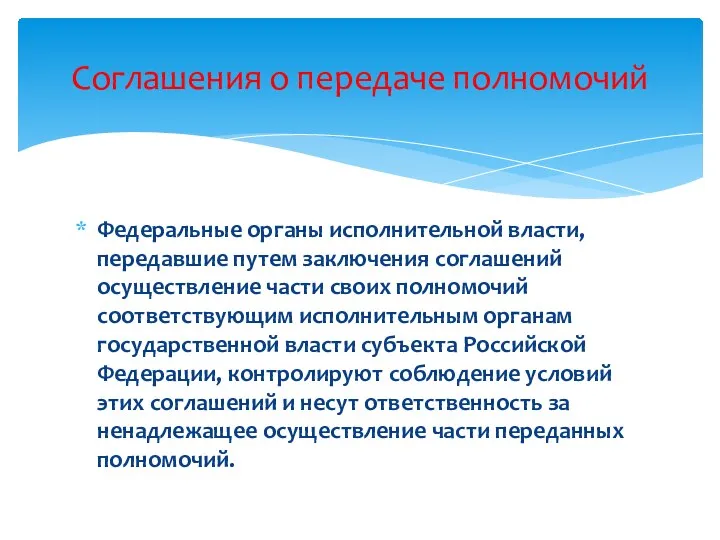 Федеральные органы исполнительной власти, передавшие путем заключения соглашений осуществление части своих