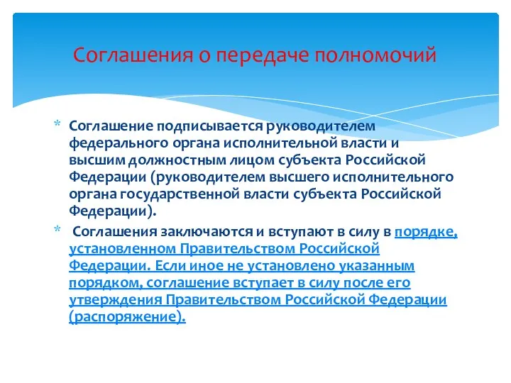 Соглашение подписывается руководителем федерального органа исполнительной власти и высшим должностным лицом