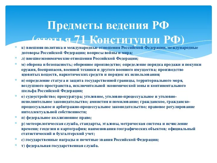 к) внешняя политика и международные отношения Российской Федерации, международные договоры Российской