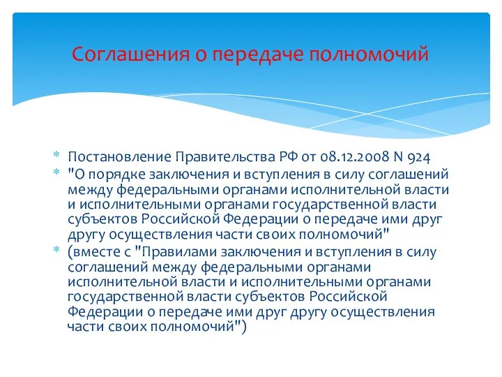 Постановление Правительства РФ от 08.12.2008 N 924 "О порядке заключения и