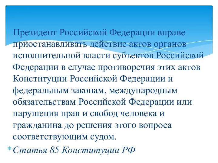 Президент Российской Федерации вправе приостанавливать действие актов органов исполнительной власти субъектов