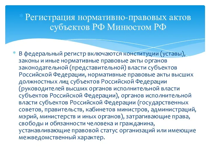 Регистрация нормативно-правовых актов субъектов РФ Минюстом РФ В федеральный регистр включаются