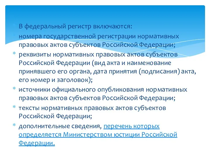 В федеральный регистр включаются: номера государственной регистрации нормативных правовых актов субъектов