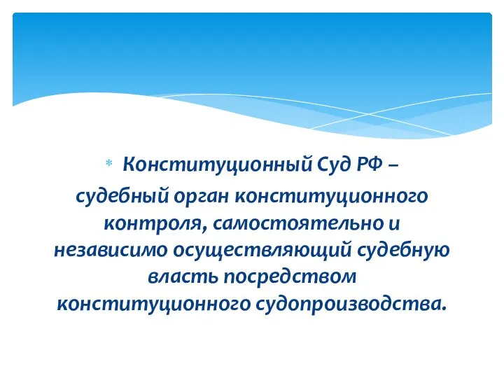 Конституционный Суд РФ – судебный орган конституционного контроля, самостоятельно и независимо