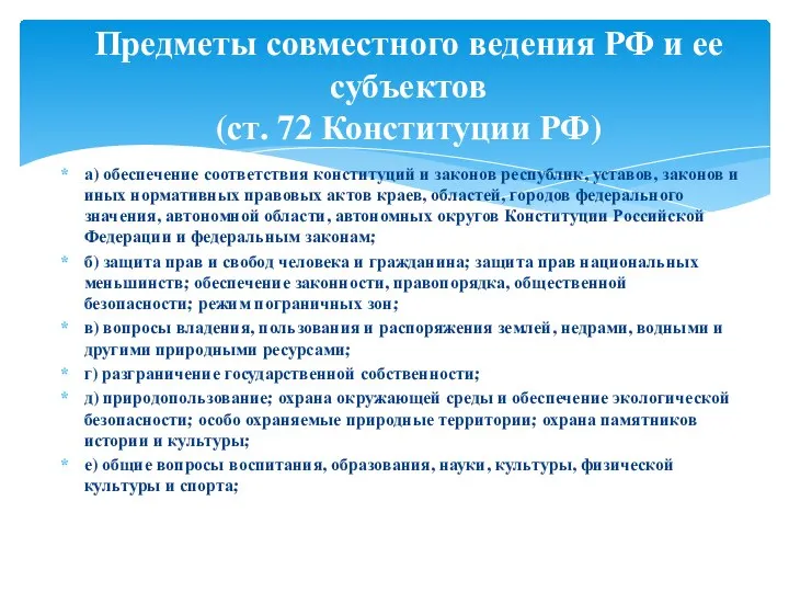 а) обеспечение соответствия конституций и законов республик, уставов, законов и иных