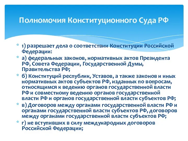 1) разрешает дела о соответствии Конституции Российской Федерации: а) федеральных законов,