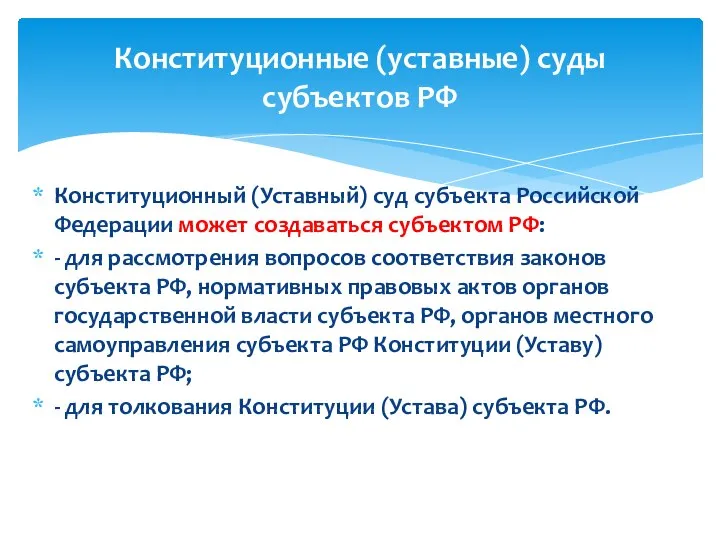 Конституционный (Уставный) суд субъекта Российской Федерации может создаваться субъектом РФ: -