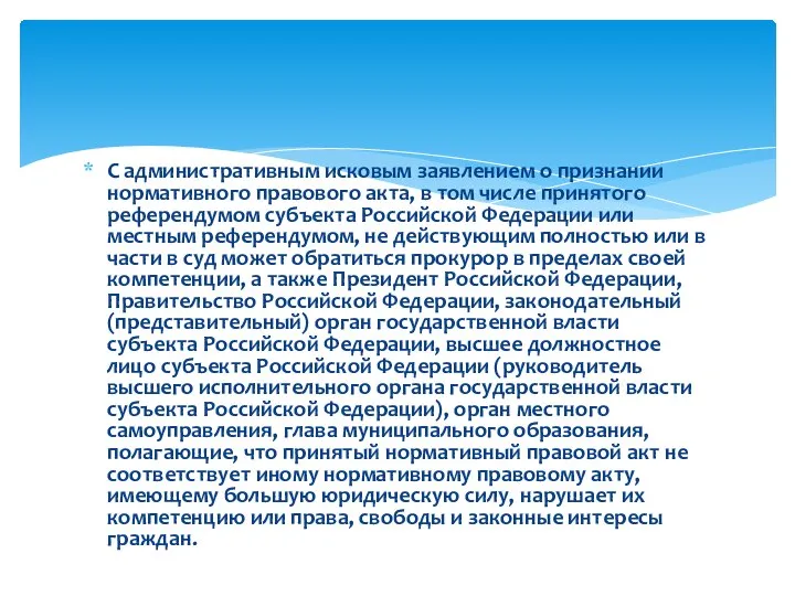 С административным исковым заявлением о признании нормативного правового акта, в том