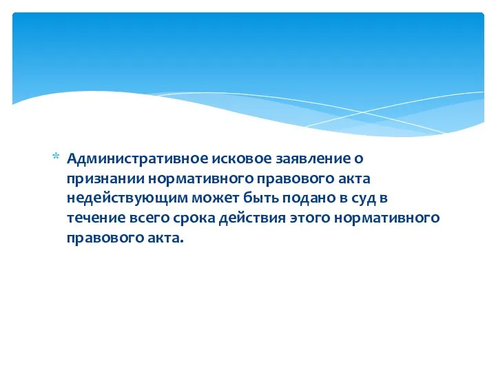 Административное исковое заявление о признании нормативного правового акта недействующим может быть