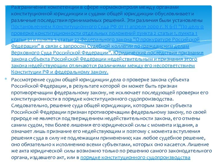 Разграничение компетенции в сфере нормоконтроля между органами конституционной юрисдикции и судами