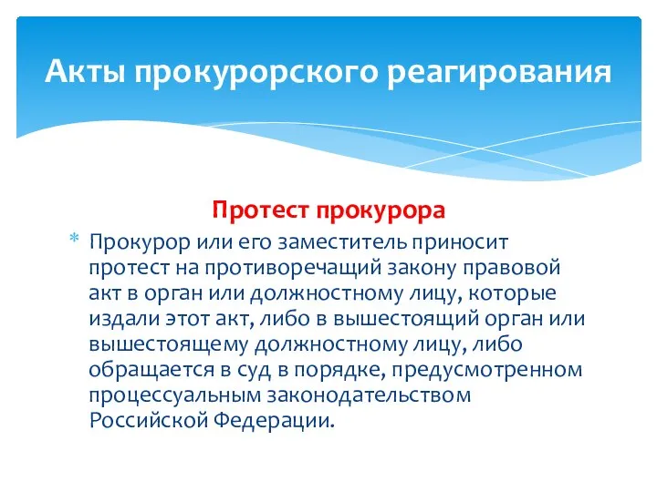 Акты прокурорского реагирования Протест прокурора Прокурор или его заместитель приносит протест