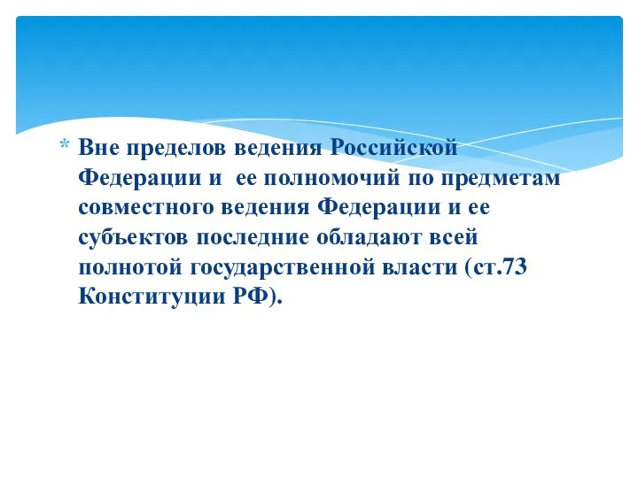 Вне пределов ведения Российской Федерации и ее полномочий по предметам совместного