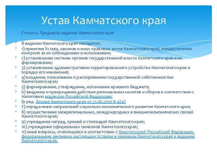 Статья 5. Предметы ведения Камчатского края В ведении Камчатского края находятся: