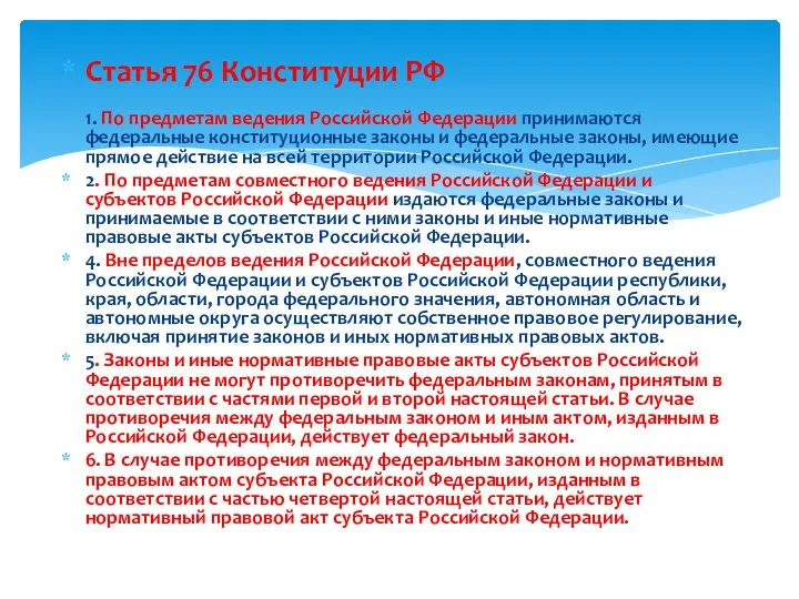 Статья 76 Конституции РФ 1. По предметам ведения Российской Федерации принимаются