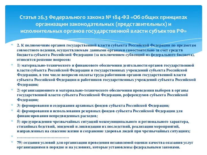 2. К полномочиям органов государственной власти субъекта Российской Федерации по предметам