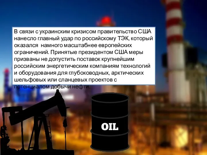 В связи с украинским кризисом правительство США нанесло главный удар по