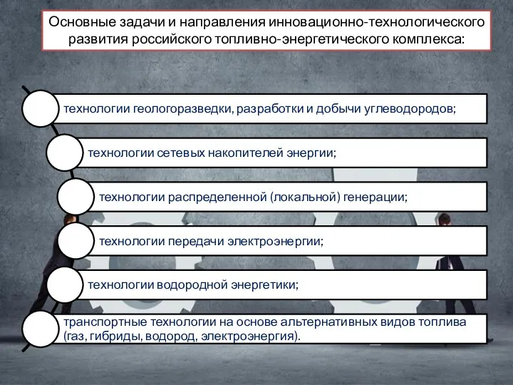 Основные задачи и направления инновационно-технологического развития российского топливно-энергетического комплекса: