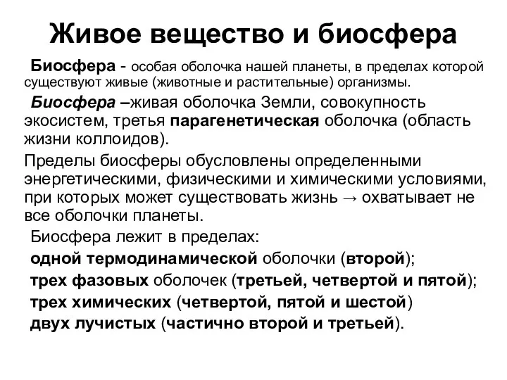 Живое вещество и биосфера Биосфера - особая оболочка нашей планеты, в