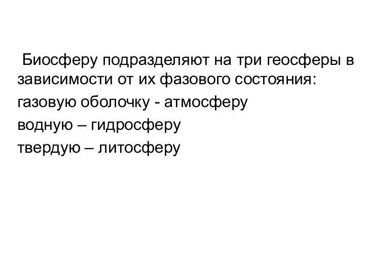 Биосферу подразделяют на три геосферы в зависимости от их фазового состояния: