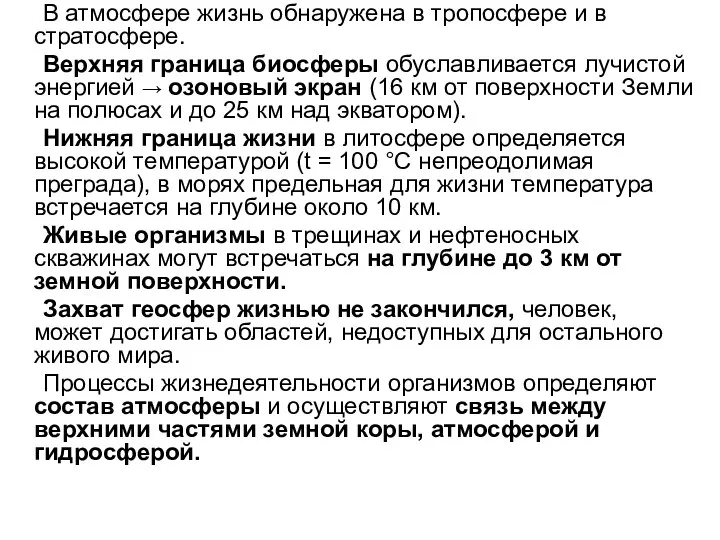 В атмосфере жизнь обнаружена в тропосфере и в стратосфере. Верхняя граница