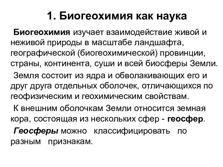 1. Биогеохимия как наука Биогеохимия изучает взаимодействие живой и неживой природы