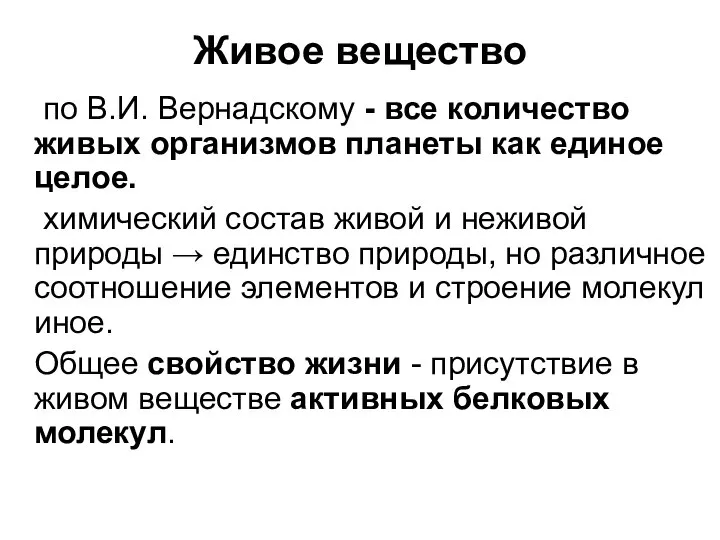 Живое вещество по В.И. Вернадскому - все количество живых организмов планеты